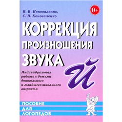 Коррекция произношения звука [Й]. Индивидуальная работа с детьми дошкольного и младшего школьного возраста. Коноваленко С.В., Коноваленко В.В.