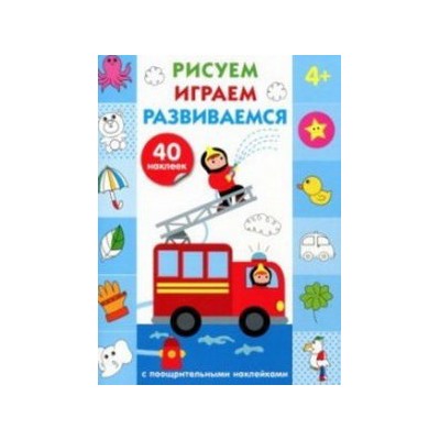 Рисуем,играем,развиваемся.Вып.3