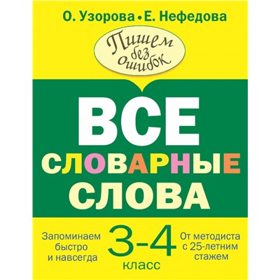 Все словарные слова 3-4 класс