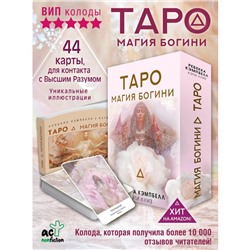 Таро. Магия Богини. Кэмпбелл Р.