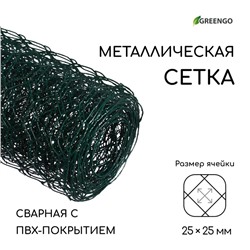 Сетка сварная с ПВХ покрытием, 5 × 1 м, ячейка 25 × 25 мм, d = 0,9 мм, металл, Greengo