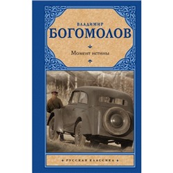 Момент истины. Богомолов В.