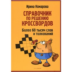 Справочник по решению кроссвордов. Более 60 000 слов и толкований. Комарова И.И.