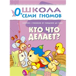 М-С. ШСГ от 0 до 1 года  "Кто что делает?" /40