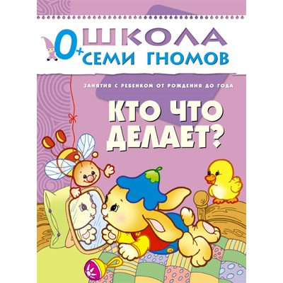 М-С. ШСГ от 0 до 1 года  "Кто что делает?" /40