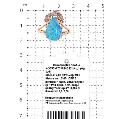Кольцо из золочёного серебра с голубым синт.опалом, пл.кварцем цв.sky топаз и фианитами