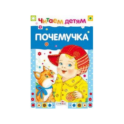 Почемучка