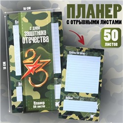 Планер с отрывными листами, 50 л. «С Днем защитника отечества»