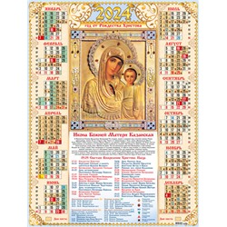 Календари листовые 10 штук A2 2024 Православный. БМ Казанская 30970