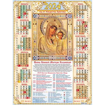 Календари листовые 10 штук A2 2024 Православный. БМ Казанская 30970