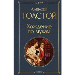 Хождение по мукам. Толстой А.Н.