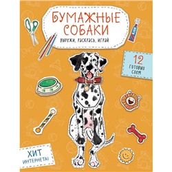 Бумажные собаки. Вырежи, раскрась, играй. 12 готовых схем. Гончарова К.Э.