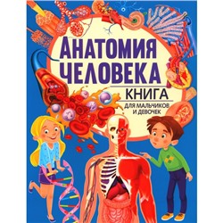 Анатомия человека. Книга для мальчиков и девочек. Голотина Л.Ю.