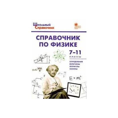 ШСп Справочник по физике 7-11 кл.
