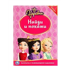 Царевны. Раскраска с развивающими заданиями "Найди и покажи" 214х290 мм (Умка)