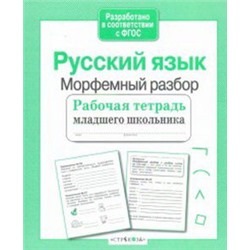 Русский язык.Морфемный разбор