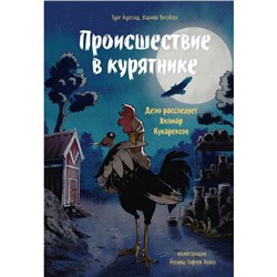 Происшествие в курятнике. Дело расследует Хилмар Кукарексон. Аурстад Т., Вестберг К.