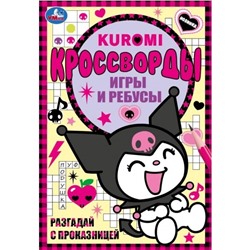 Умка. Кроссворды, игры и ребусы "Kuromi. Разгадай с проказницей" 145х210 мм.