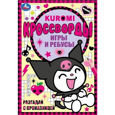 Умка. Кроссворды, игры и ребусы "Kuromi. Разгадай с проказницей" 145х210 мм.