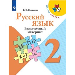 Канакина Русский язык 2 кл. Раздаточный материал (новая обложка)