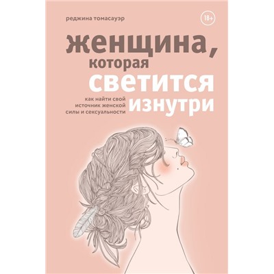 Женщина, которая светится изнутри. Как найти свой источник женской силы и сексуальности