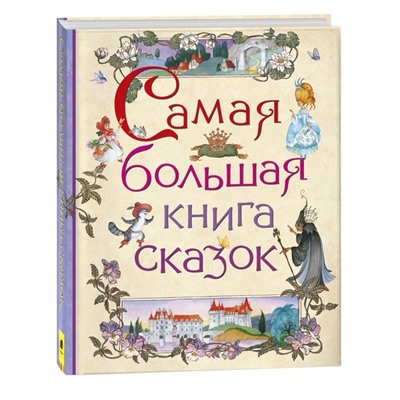 Самая большая книга сказок