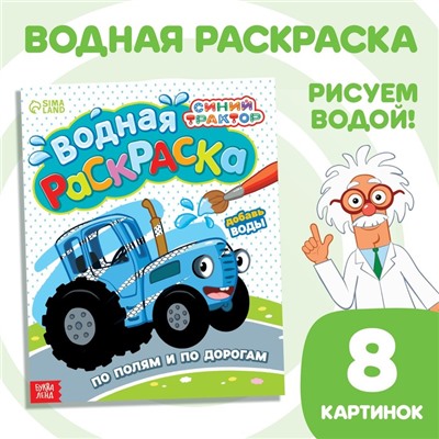 Водная раскраска «По полям и дорогам», 12 стр., 20 × 25 см, Синий трактор