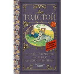 Детство. Отрочество. После бала. Кавказский пленник. Толстой Л. Н.