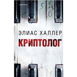 Криптолог. Халлер Э.