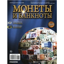 Журнал Монеты и банкноты  №169