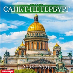 Календарь 2025год 285х285 скрепка_СПб_ИСААКИЙ 0700055