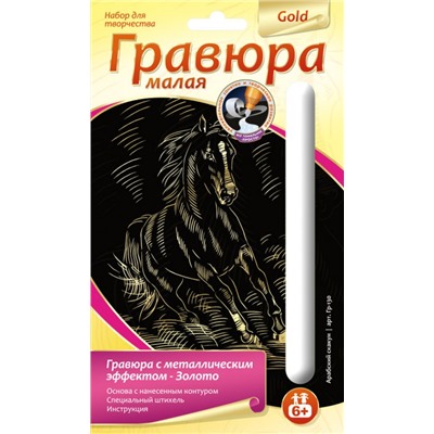 LORI. Гр-130 Гравюра малая с эффектом золота "Арабский скакун" /15