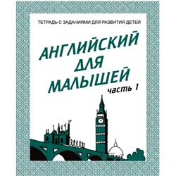 В-Д.Рабочая тетрадь "Английский для малышей" часть 1 Д-727/50