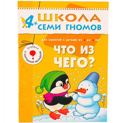 М-С. ШСГ от 4 до 5 лет "Что из чего?" /40