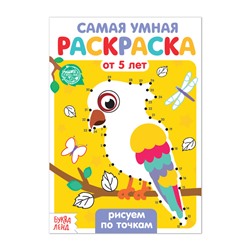 Раскраска «Рисуем по точкам», 12 стр.