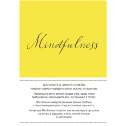 Mindfulness. Утренние страницы (лимон) (скругленные углы) (Арте)