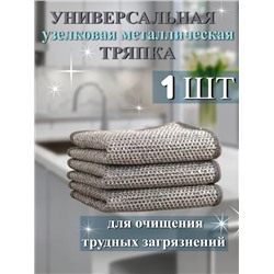 Салфетка бытовая металлическая 1шт