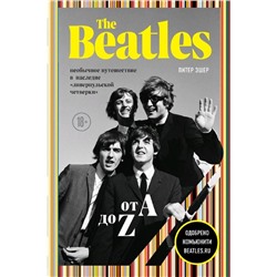 The Beatles от A до Z: необычное путешествие в наследие «ливерпульской четверки»