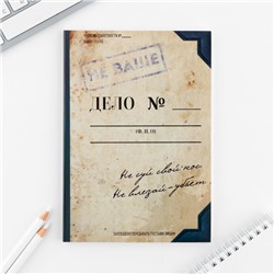 Ежедневник А5, 80 л. Тонкая обложка «Дело №»