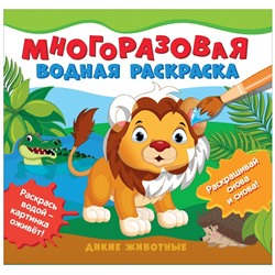 Многоразовые водные раскраски. Дикие животные