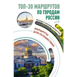 ТОП-30 маршрутов по городам России. Маршруты для путешествий