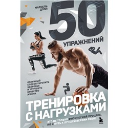50 упражнений: тренировка с нагрузками
