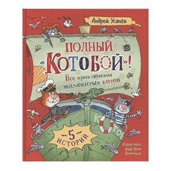 Росмэн. Книга "Полный Котобой. Все приключения знаменитых котов" Усачёв А. арт.40938