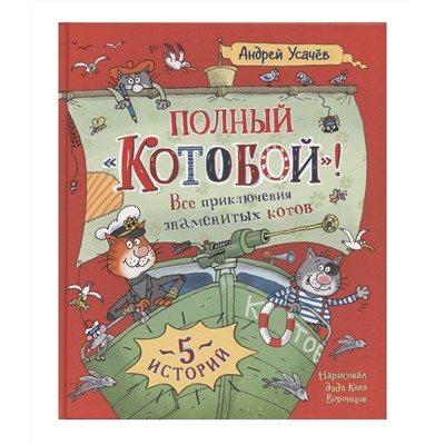 Росмэн. Книга "Полный Котобой. Все приключения знаменитых котов" Усачёв А. арт.40938