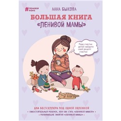 «Большая книга «ленивой мамы», Быкова А. А.