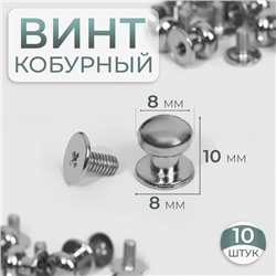 Кобурный винт d = 8/8 × 10 мм, 10 шт, цвет серебряный