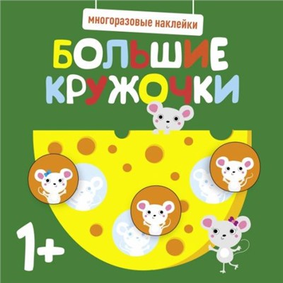 Большие кружочки.1+.Вып.2