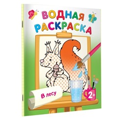 Водная раскраска «В лесу», Двинина Л.В.