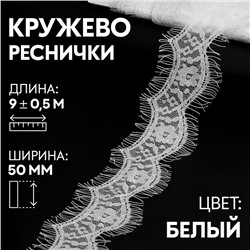 Кружево реснички, 50 мм × 9 ± 0,5 м, в бобине 3 шт по 3 м, цвет кипенно-белый