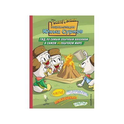 Энциклопедия Юных Сурков. Гид по самым обычным явлениям в самом необычном мире